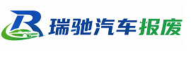 通城县瑞驰｜汽车报废回收｜车辆正规销户上门拖车